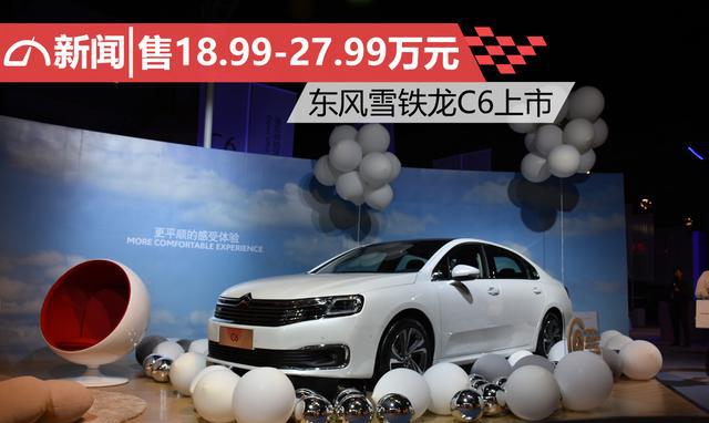 售18.99-27.99万元 东风雪铁龙C6上市