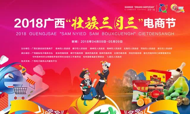 2018广西壮族三月三电商节