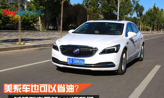 美系车也可以省油?试驾别克君越30H混动版