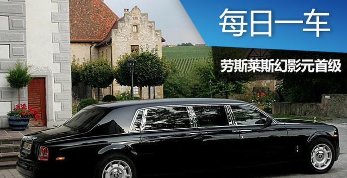每日一车: 劳斯莱斯幻影元首级