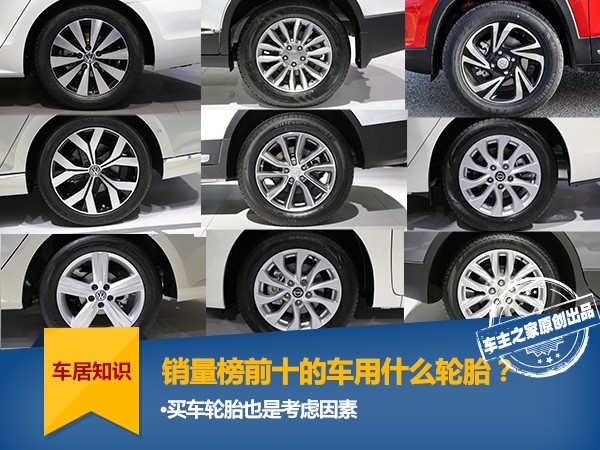 汽车销量前十名用的什么轮胎?哪个最良心?
