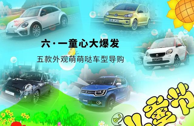 六·一童心大爆发 五款外观萌萌哒车型导购