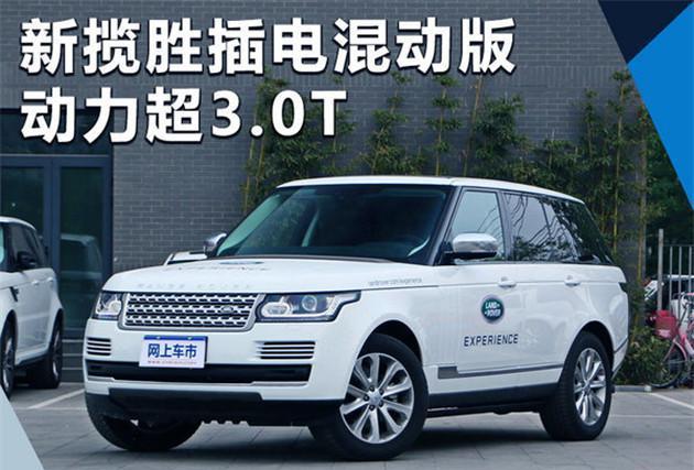 路虎新揽胜增2.0T插电混动车 动力超越3.0T车型