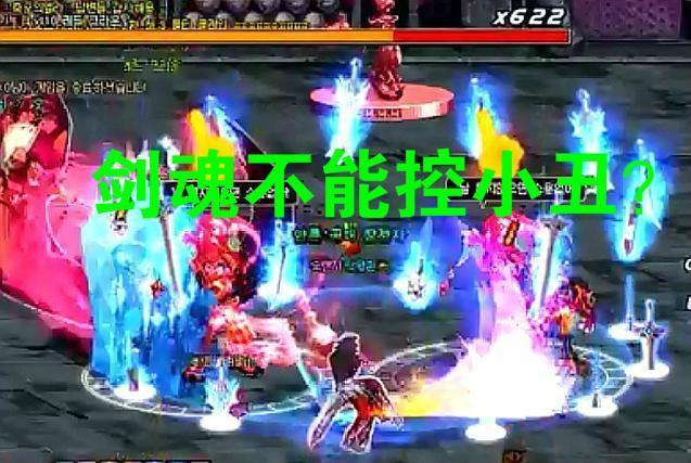 DNF: 光兵嘲笑剑魂不能控小丑, 谁给你的勇气, 小丑控法大全