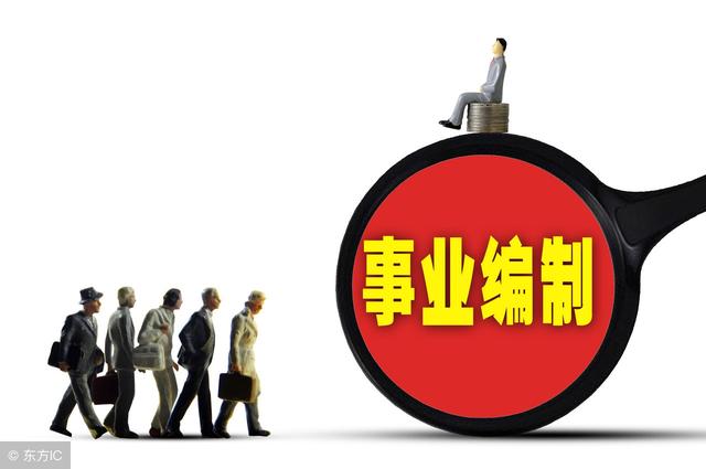 深入事业单位改革,工勤人员的编制将被取消?两