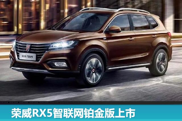 荣威RX5智联网铂金版上市 售16.98-18.88万元