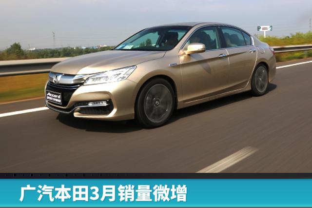广汽本田3月销量微增，仅雅阁就卖了近2万辆
