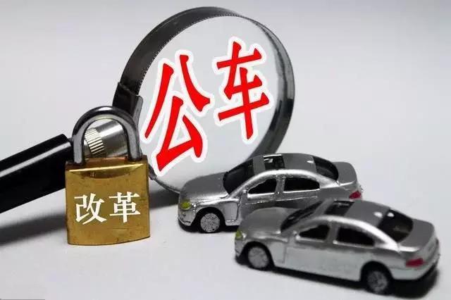 江西事业单位公车改革启动!公车车改补贴标准