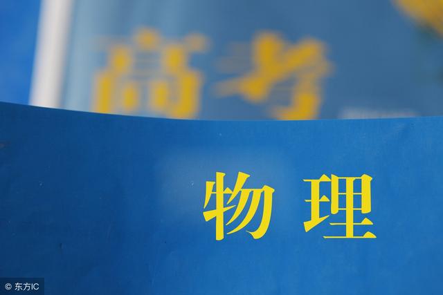 2018年新高考改革,弃物理的考生将于双一流