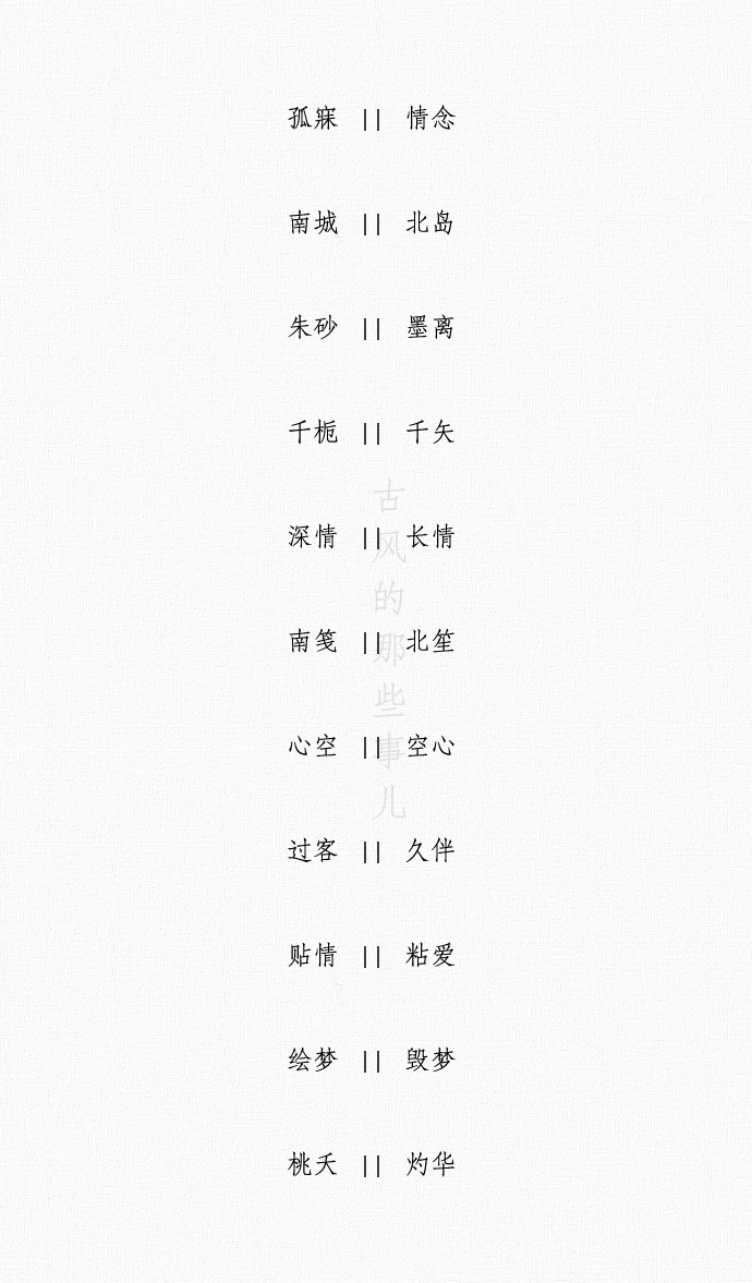 两字古风诗意情侣名字.