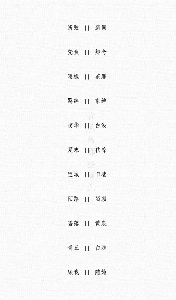 两字古风诗意情侣名字.