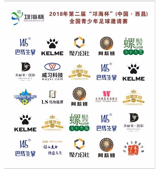 第二届邛海杯(中国.西昌)全国青少年足球邀请赛