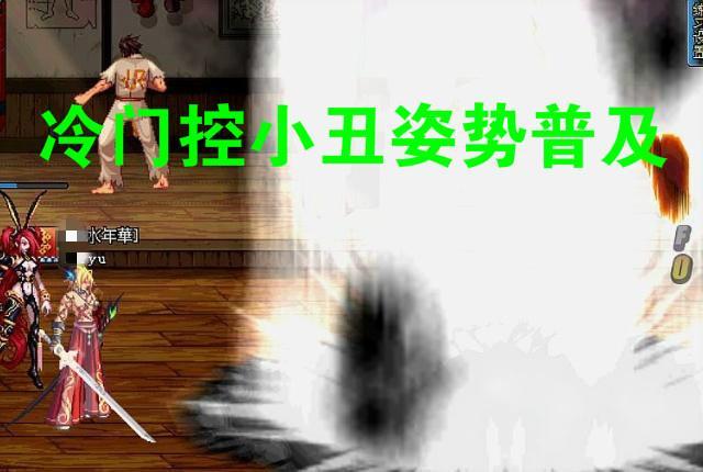 DNF: 光兵嘲笑剑魂不能控小丑, 谁给你的勇气, 小丑控法大全