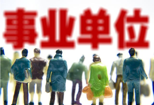 事业单位改革:除高校教师,这类人也可享离岗创
