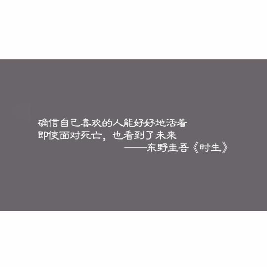 东野圭吾一生中最经典的句子,句句现实,句句精辟!