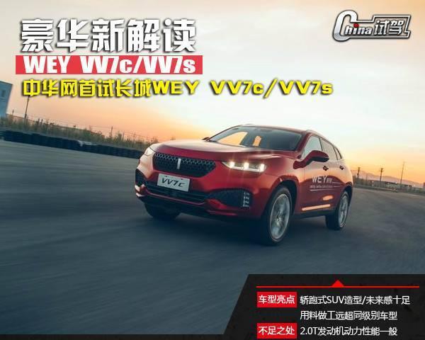 豪华新解读 首试长城WEY VV7c/VV7s