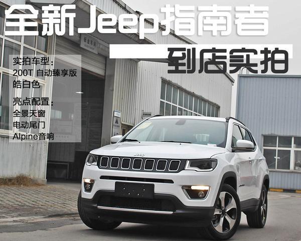 新Jeep指南者实拍 大切小弟
