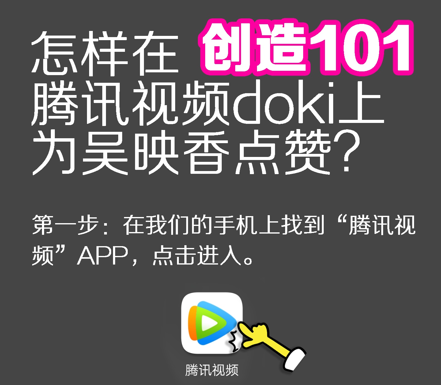 创造101如何在腾讯视频doki、微博、微视、o