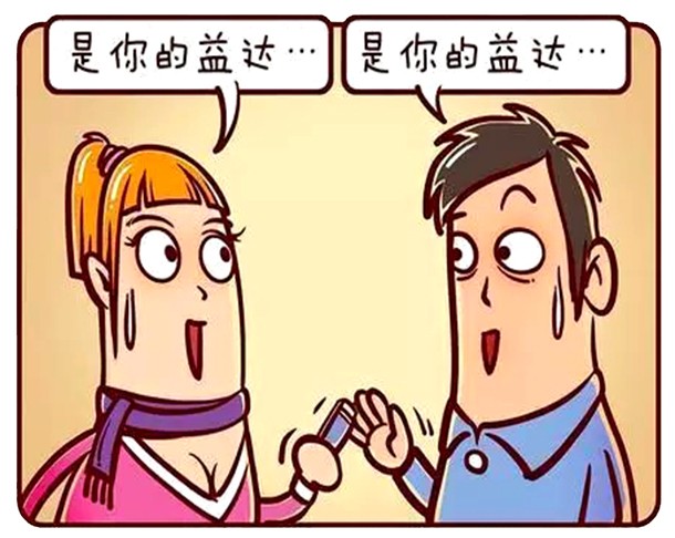 恶搞漫画:这个益达到底是谁的