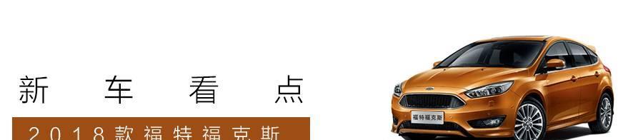 11.58万起，最好开的合资轿车福特福克斯新出2018款，怎