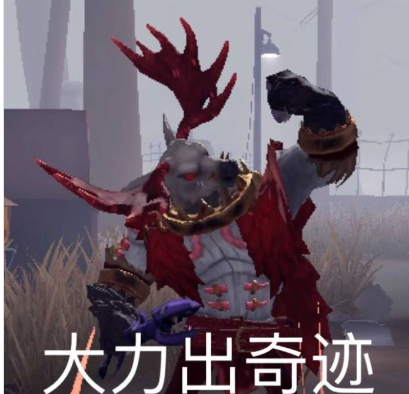 第五人格鹿头勾破园丁衣服,惹怒女儿控厂长和