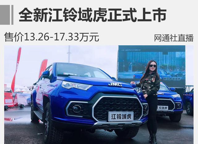 全新江铃域虎正式上市 售价13.26万元起