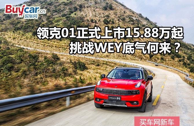 领克01正式上市15.88万起: 挑战WEY底气何来?