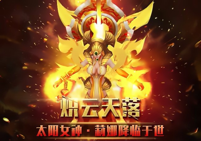 dota英雄火女新皮肤技能特效更新,太阳女神莉娜降临于世