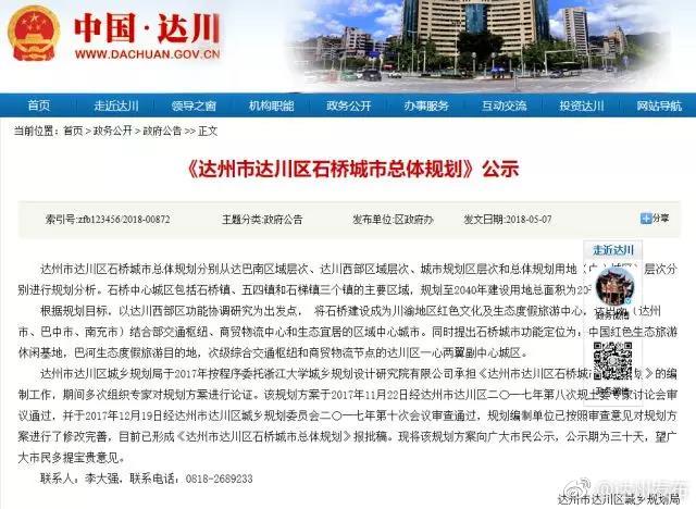 《达州市达川区石桥城市总体规划》公示