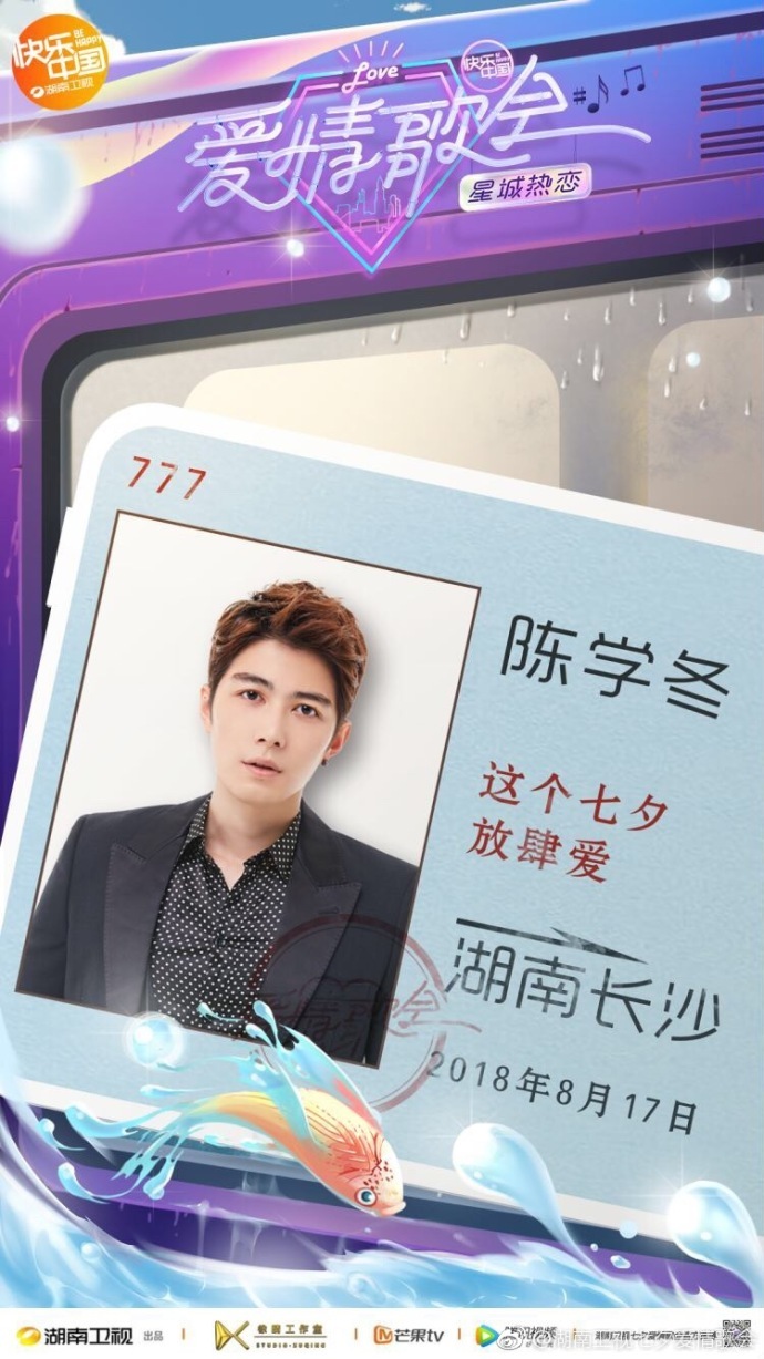湖南卫视七夕爱情歌会节目单公布