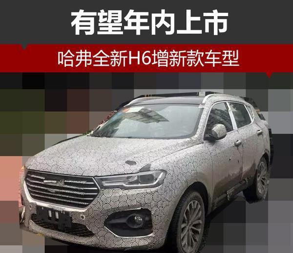 哈弗全新H6增新款车型 有望年内上市