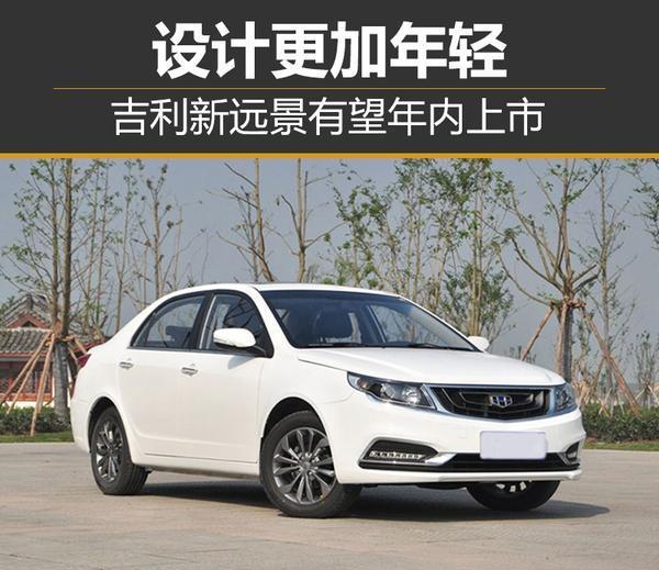 吉利新款远景有望年内上市, 细节更像帝豪GL, 设计更年轻
