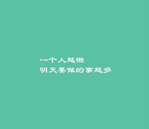 早安励志语录经典 早安励志图片和文字