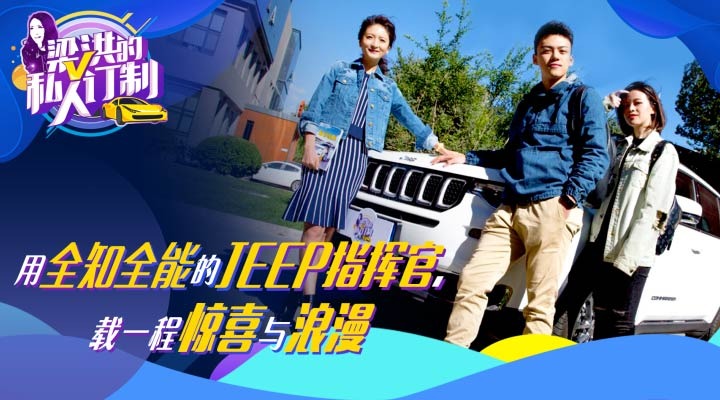 视频：梁洪的私人订制丨用全知全能的Jeep指挥官，载一程惊喜与浪漫