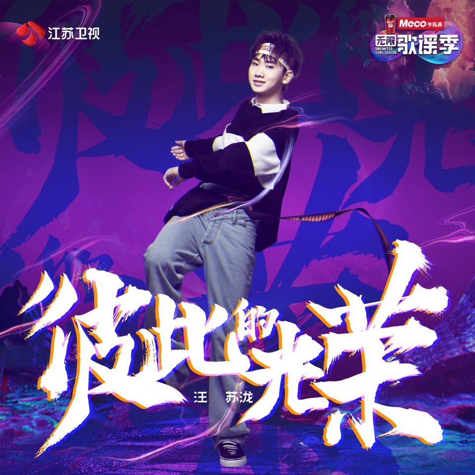 《彼此的光荣》 江苏卫视无限歌谣季主题曲!梦