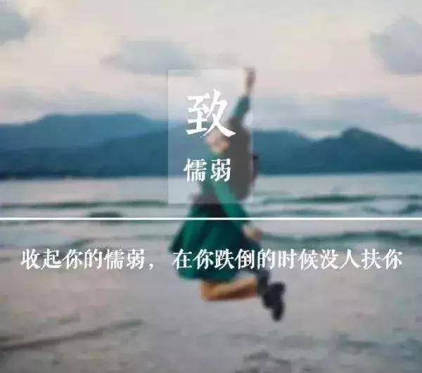 励志的句子致自己简短    生活,生活,生得精彩,活得快乐