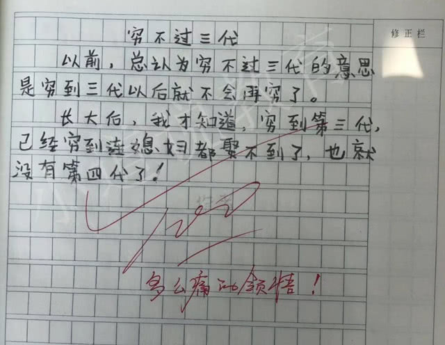 小学生作文《穷不过三代》走红，老师给了100分:多么痛的领悟