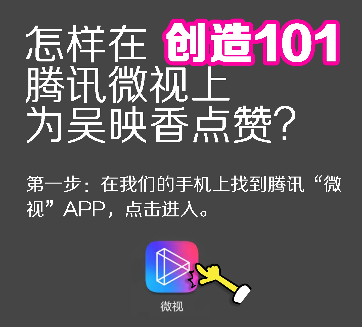 创造101如何在腾讯视频doki、微博、微视、o