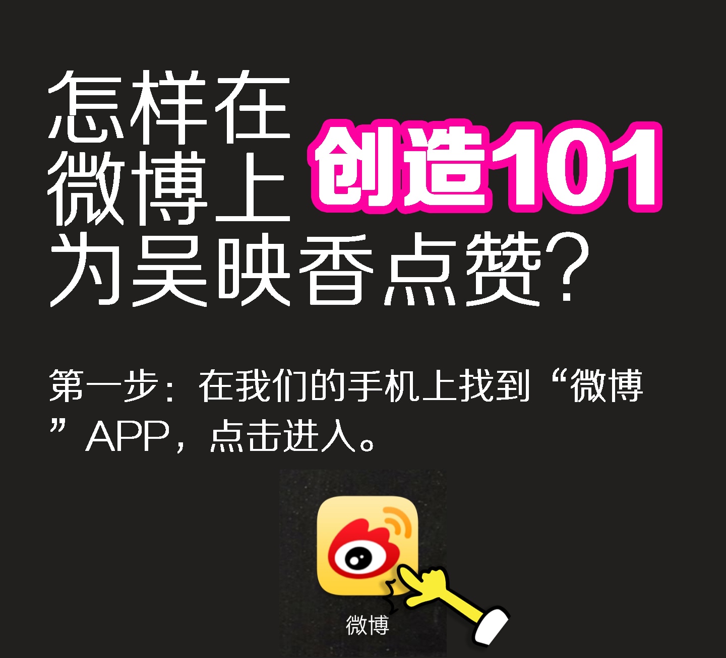 创造101如何在腾讯视频doki、微博、微视、o