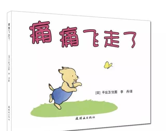 《痛痛飞走了》平出卫
