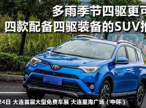 多雨季节四驱更可靠、四款四驱SUV推荐！大连6.24首届免费车展！