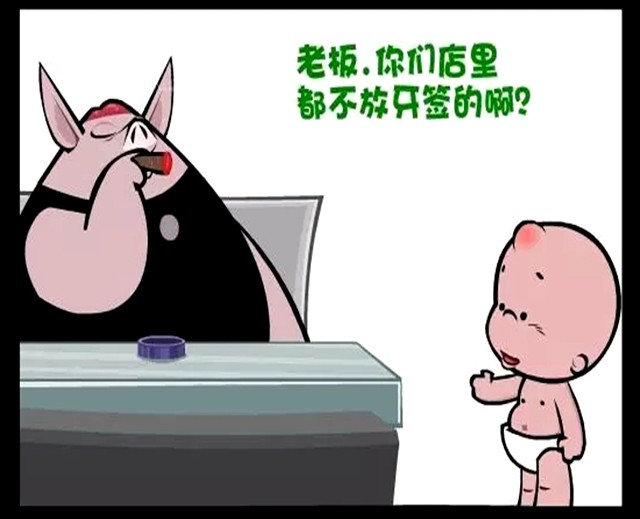 恶搞漫画:饭店不放牙签的原因