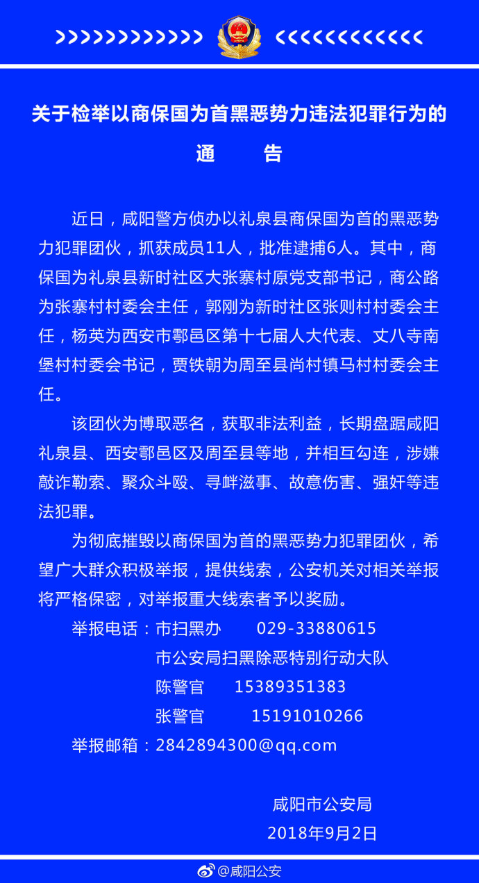 咸阳:关于检举以商保国为首黑恶势力违法犯罪行为的通告