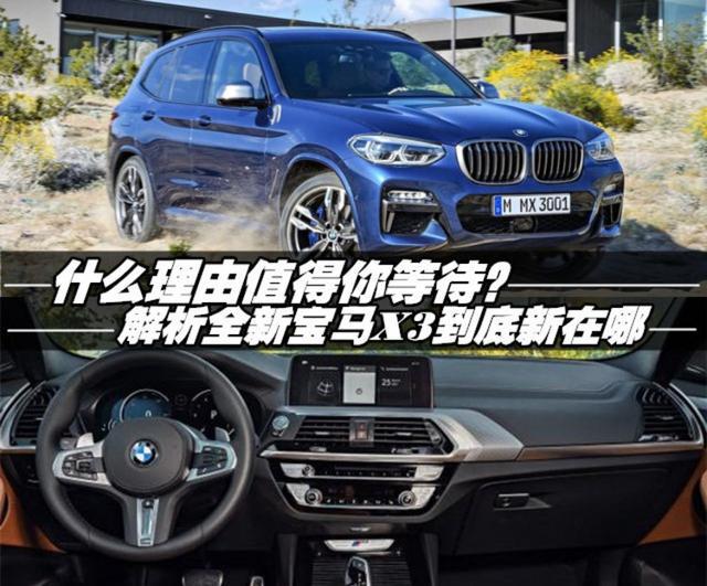 好饭不怕晚，解析全新宝马X3为什么值得你等待？