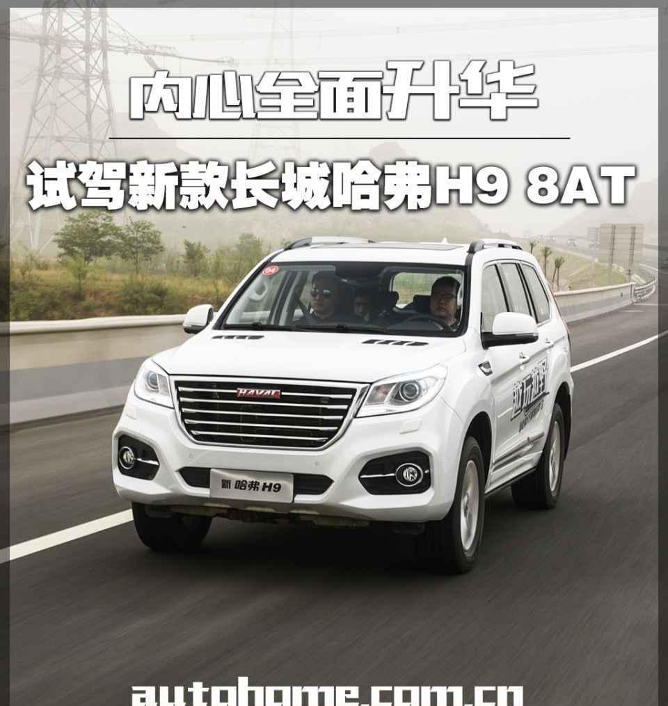 内心全面升华 试驾新款长城哈弗H9 8AT