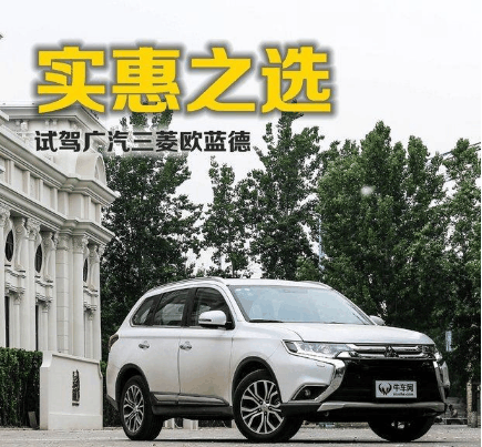 三菱的救命稻草, 在你眼里欧蓝德是不是一款性价比爆棚的好车?
