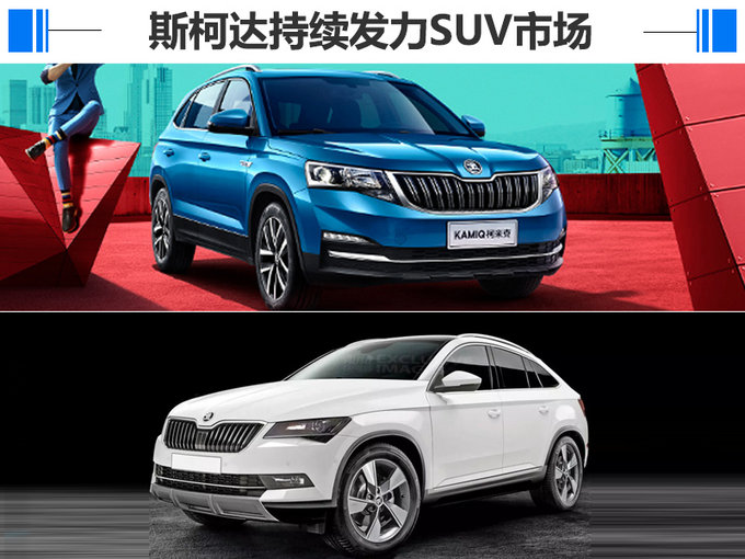 斯柯达SUV战略奏效 1-6月份累计销量增10.7%