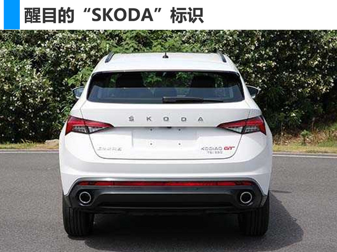 斯柯达柯迪亚克GT信息曝光 年底上市\/搭载2.0