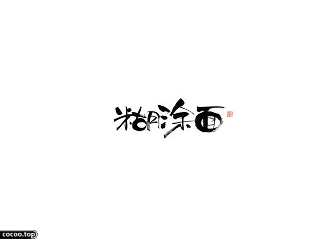 字体设计分析!稳重苍劲,形意结合