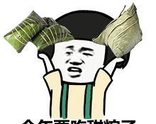 端午节吃粽子搞笑斗图表情包祝大家端午节快乐